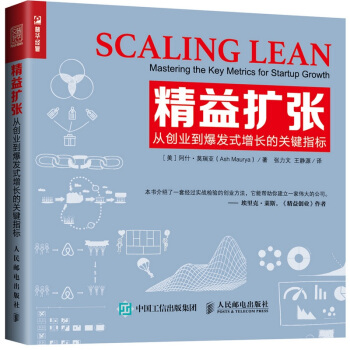 精益擴張 從創業到爆發式增長的關鍵指標 [SCALING LEAN Mastering the Key Metrics for Startu] pdf epub mobi 下载