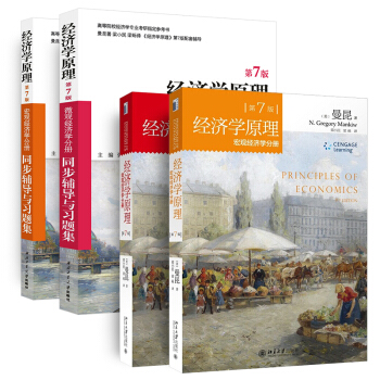 曼昆经济学原理第7版：宏观经济学+微观经济学+同步辅导与习题集（套装共4册） pdf epub mobi 下载