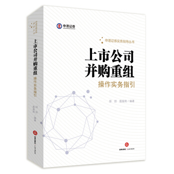 上市公司并购重组操作实务指引 pdf epub mobi 下载