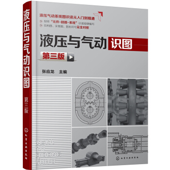 液压与气动识图(第三版) pdf epub mobi 下载