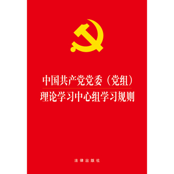 中國共産黨黨委（黨組）理論學習中心組學習規則 pdf epub mobi 下载