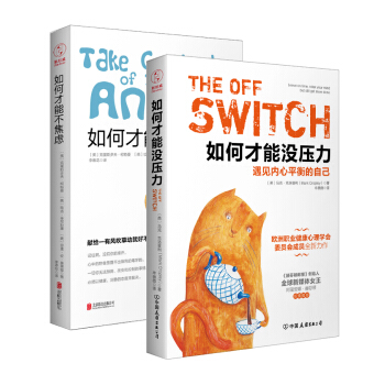 如何纔能不焦慮+如何纔能沒壓力（京東套裝共2冊） pdf epub mobi 電子書 下載