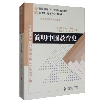 简明中国教育史/普通高等教育“十一五”国家级规划教材