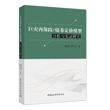 巨灾再保险/债券定价模型分析与实证研究 pdf epub mobi 下载