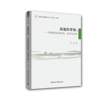 消逝的草原：一个草原社区的历史、社会与生态 pdf epub mobi 下载