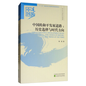 中国的和平发展道路：历史选择与时代方向/中国道路·外交与国际战略卷 [China's Peaceful Development Road: the Choice of History, The Thend of the Times] pdf epub mobi 下载