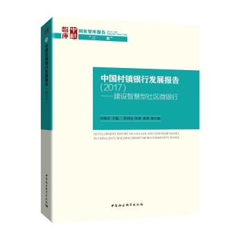 中国村镇银行发展报告（2017） 建设智慧型社区微银行 pdf epub mobi 下载
