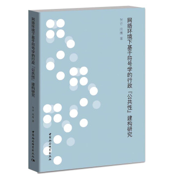 网络环境下基于符号学的行政“公共性”建构研究 pdf epub mobi 下载