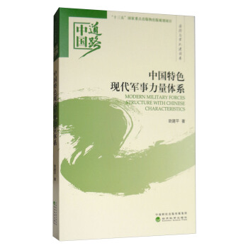 中国特色现代军事力量体系/中国道路·国防与军队建设卷 [Modern Military Forces Structure with Chinese Characteristics] pdf epub mobi 下载