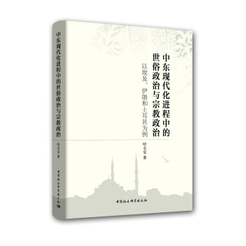 中东现代化进程中的世俗政治与宗教政治-（——以埃及、伊朗和土耳其为例） pdf epub mobi 下载