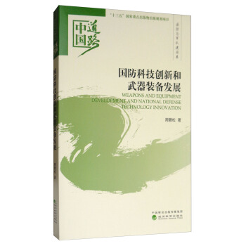 国防科技创新和武器装备发展：中国道路·国防与军队建设卷 [Weapons and Equipment Development and National Defense Technology Innovation] pdf epub mobi 下载
