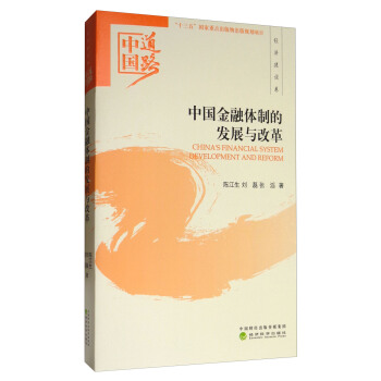 中國金融體製的發展與改革/中國道路·經濟建設捲 [China's Financial System Development and Reform] pdf epub mobi 下载