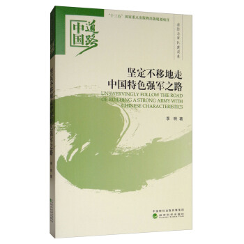 坚定不移地走中国特色强军之路/中国道路·国防与军队建设卷 [Unswervingly follow the road of building a strong army with Chinese charaterisitcs] pdf epub mobi 下载