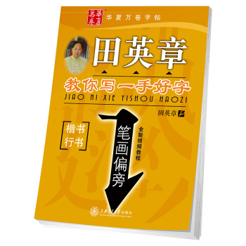 華夏萬捲字帖：田英章教你寫一手好字:筆畫偏旁(楷書行書) pdf epub mobi 下载