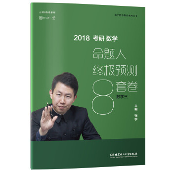 2018张宇考研数学命题人终极预测8套卷（数学三） pdf epub mobi 下载