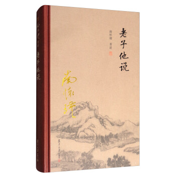 太湖大学堂系列丛书：老子他说 pdf epub mobi 下载