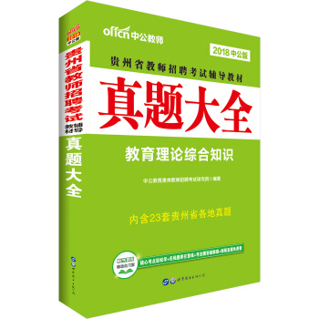 中公版·2018貴州省教師招聘考試輔導教材：真題大全 pdf epub mobi 電子書 下載