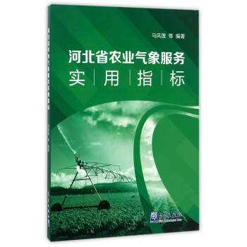 河北省农业气象服务实用指标 pdf epub mobi 电子书 下载