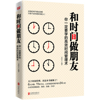 和時間做朋友：你一定要學的高效時間管理術 pdf epub mobi 下载