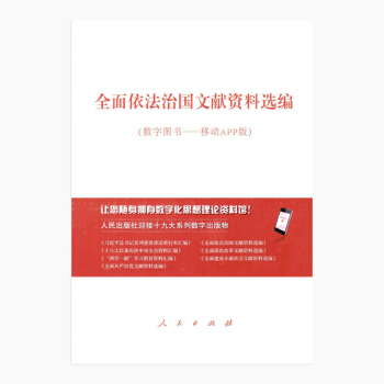 全面依法治国文献资料选编 pdf epub mobi 下载