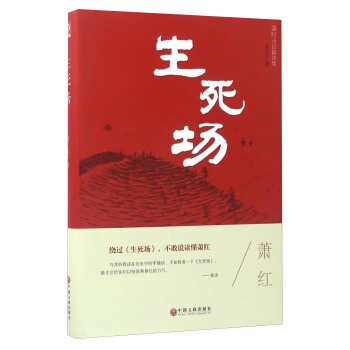 蕭紅小說精選集:生死場