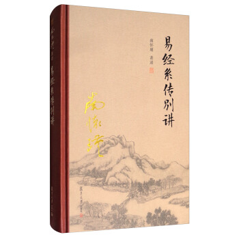 太湖大學堂係列叢書：易經係傳彆講 pdf epub mobi 下载