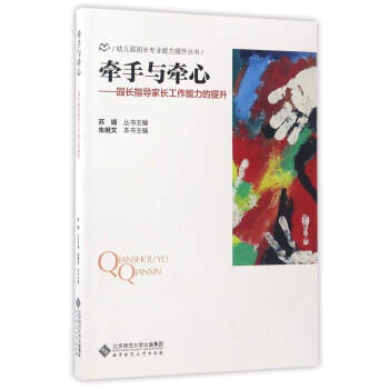 牽手與牽心：園長指導傢長工作能力的提升 pdf epub mobi 下载