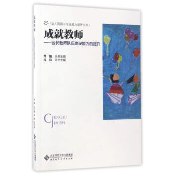 成就教师-：园长教师队伍建设能力的提升/幼儿园园长专业能力提升丛书 pdf epub mobi 下载