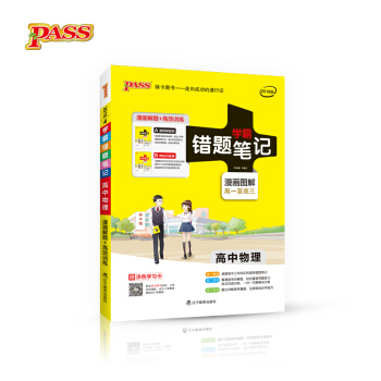 学霸错题笔记:高中物理(2018版 漫画图解 高1至高3 附高效训练册)