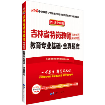 中公版·2018吉林省特岗教师招聘考试辅导教材：教育专业基础全真题库 pdf epub mobi 下载