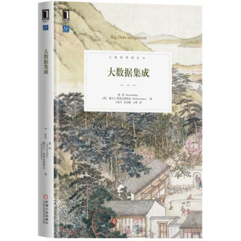 大數據集成 pdf epub mobi 下载