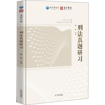 2017年国家司法考试法共体教育章澎刑法真题研习