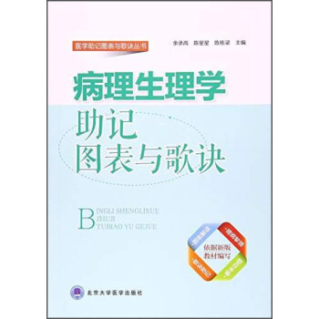 病理生理学助记图表与歌诀