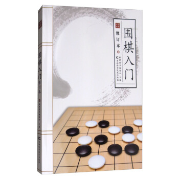 围棋入门（修订本） pdf epub mobi 下载