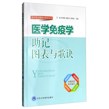 醫學助記圖錶與歌訣叢書：醫學免疫學助記圖錶與歌訣 pdf epub mobi 下载