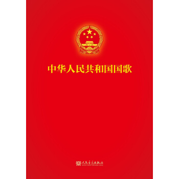 中華人民共和國國歌 pdf epub mobi 下载