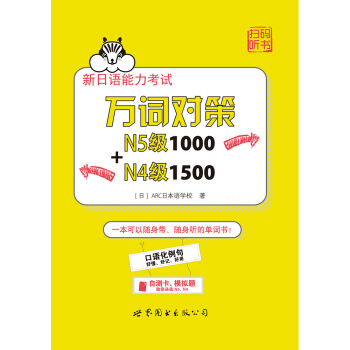 新日語能力考試萬詞對策N5級1000+N4級1500 pdf epub mobi 下载