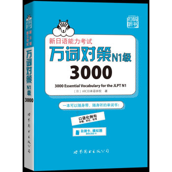 新日语能力考试万词对策N1级3000 pdf epub mobi 下载