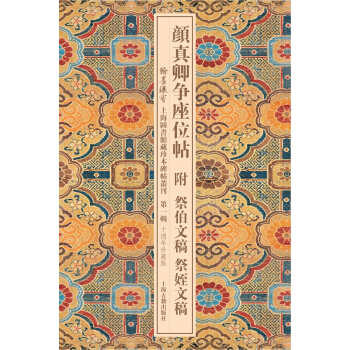 颜真卿争座位帖附祭伯文稿附祭侄文稿 pdf epub mobi 下载