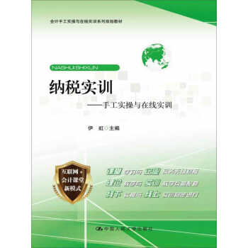 纳税实训——手工实操与在线实训 pdf epub mobi 电子书 下载