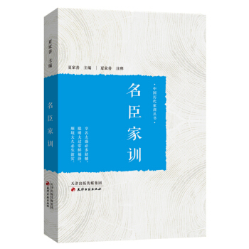 名臣家训 pdf epub mobi 下载