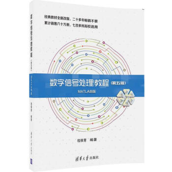 數字信號處理教程（第五版 MATLAB版） pdf epub mobi 電子書 下載