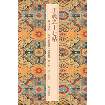 王羲之十七帖 pdf epub mobi 下载