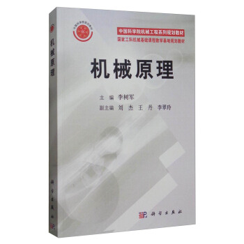 機械原理/中國科學院機械工程係列規劃教材·國傢工科機械基礎課程教學基地規劃教材 pdf epub mobi 電子書 下載