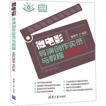 微电影导演创作实录与教程 pdf epub mobi 电子书 下载