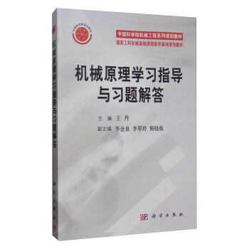 機械原理學習指導與習題解答/中國科學院機械工程係列規劃教材·國傢工科機械基礎課程教學基地規劃教材 pdf epub mobi 下载