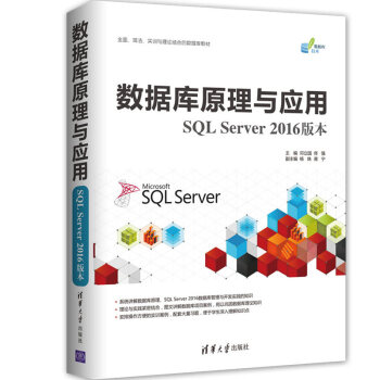 數據庫原理與應用（SQL Server 2016版本） pdf epub mobi 電子書 下載