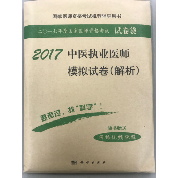 2017中医执业医师模拟试卷（解析） pdf epub mobi 下载