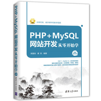 PHP+MySQL網站開發從零開始學（視頻教學版）（附光盤） pdf epub mobi 電子書 下載