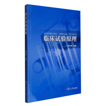 临床试验原理 pdf epub mobi 下载